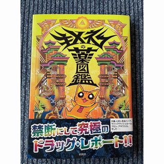 キメねこの薬図鑑の通販 by ボノボス's shop｜ラクマ