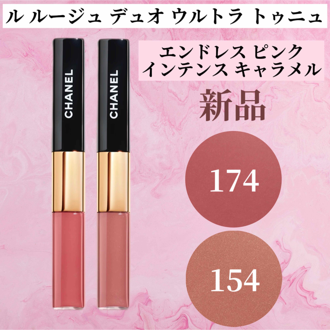 シャネル ル ルージュ デュオ ウルトラ トゥニュ 154 174