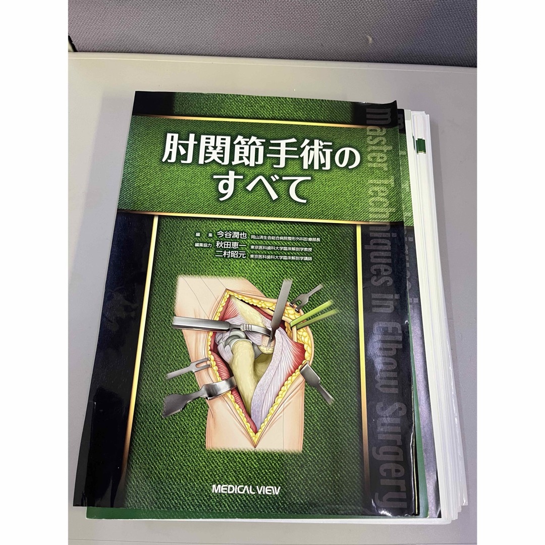 肘関節手術のすべて ※裁断済みの通販はau PAY マーケット - 輸入雑貨の