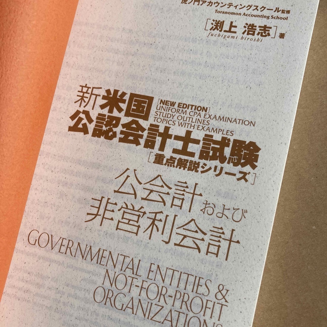 新・米国公認会計士試験重点解説シリーズ 「公会計および非営利会計