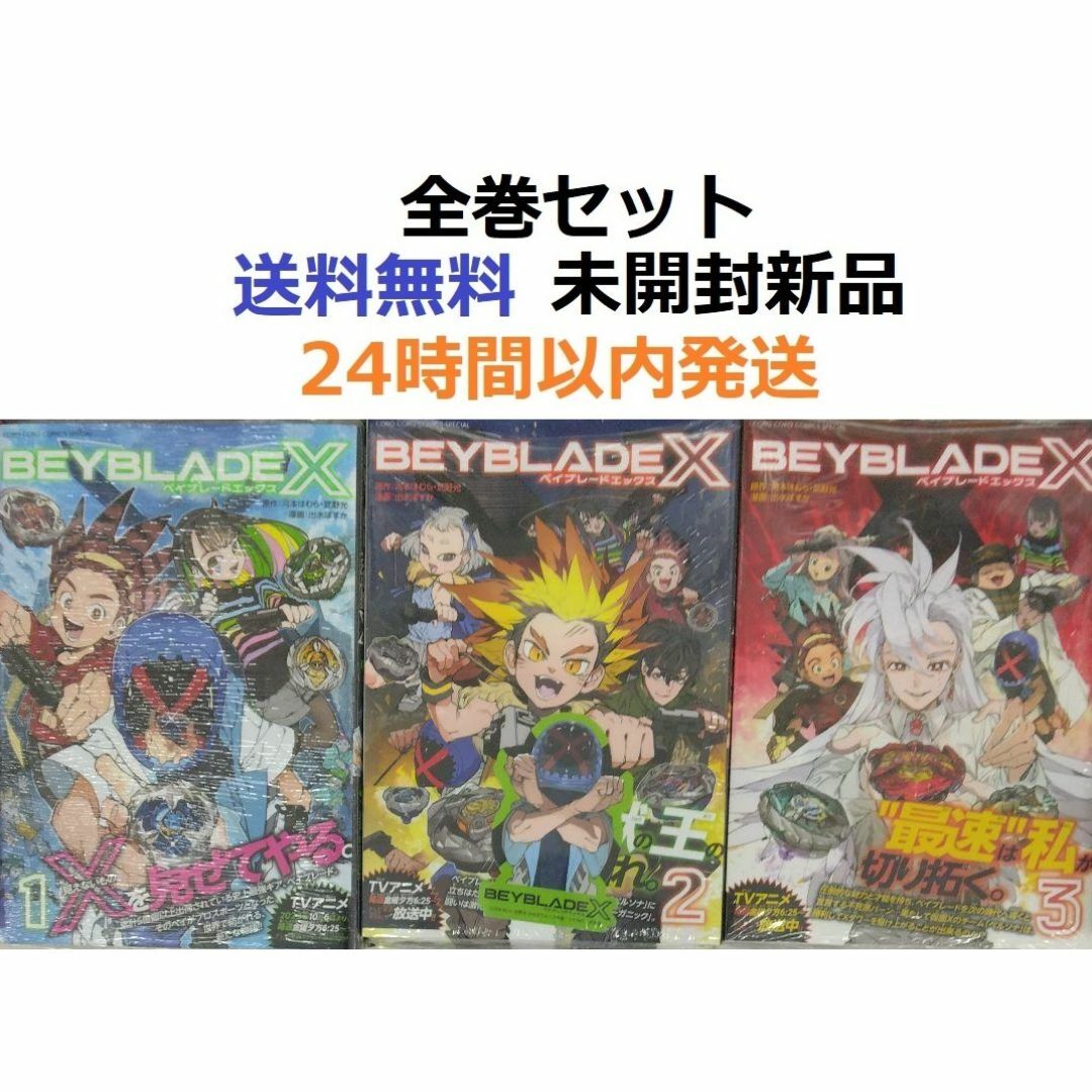BEYBLADE X(ベイブレード エックス) 1～3全巻セットの通販 by みこ
