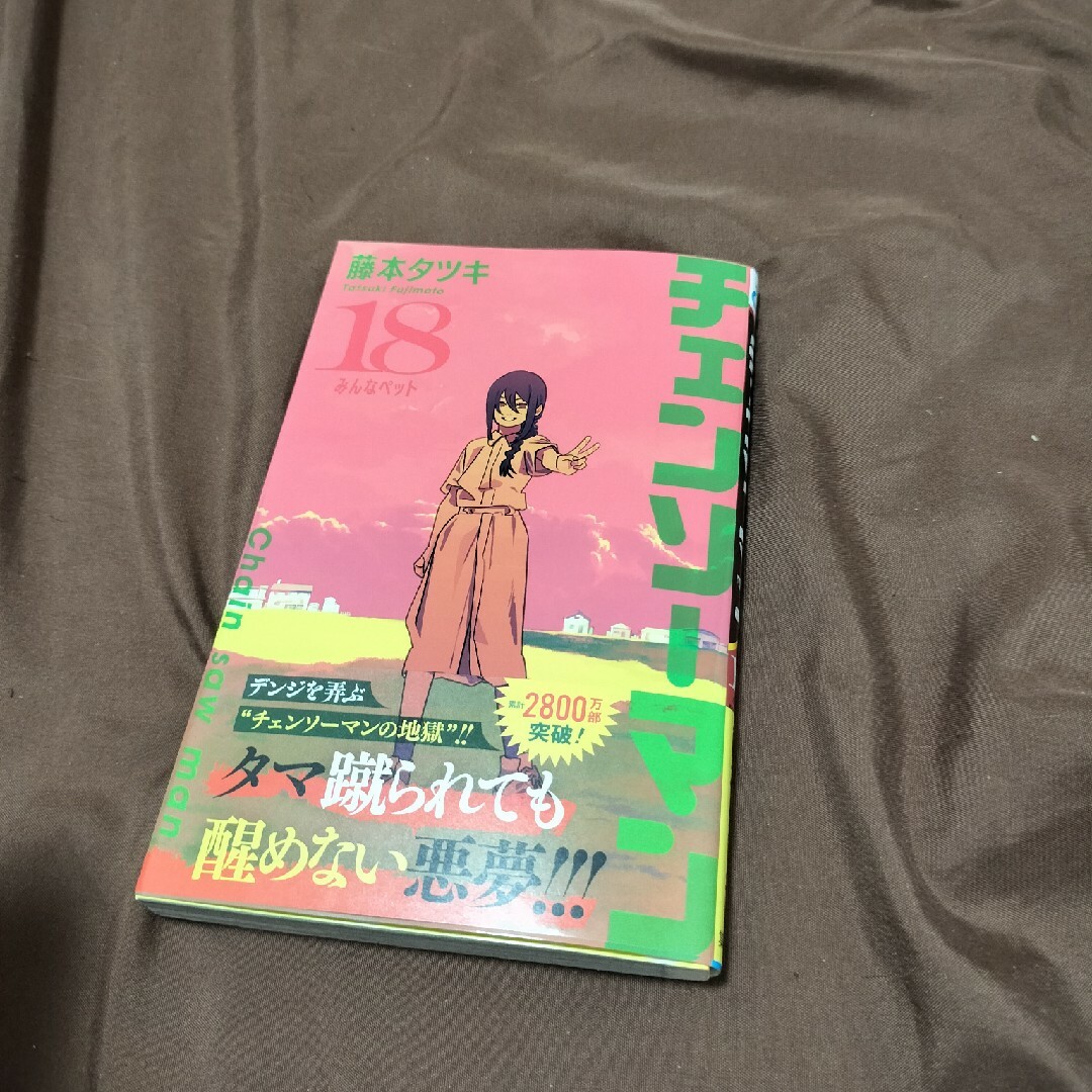集英社 - チェンソーマン 18巻 最新の通販 by k's shop｜シュウエイ
