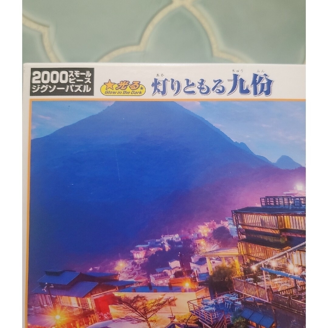 光る パズル 九份 2000ピース 廃盤 ジグソーパズル スモールピース