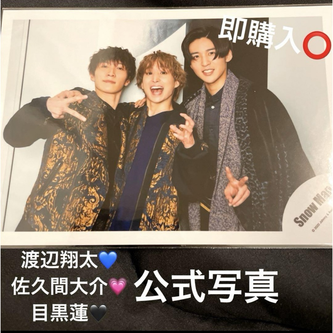 SnowMan スノ オフショット 公式写真 渡辺翔太 佐久間大介 目黒蓮の