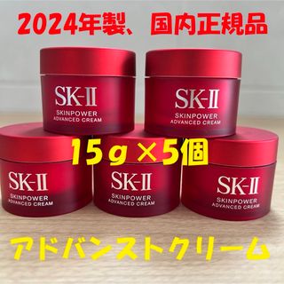新発売！ SK-II スキンパワー アドバンスト クリーム15gx5個
