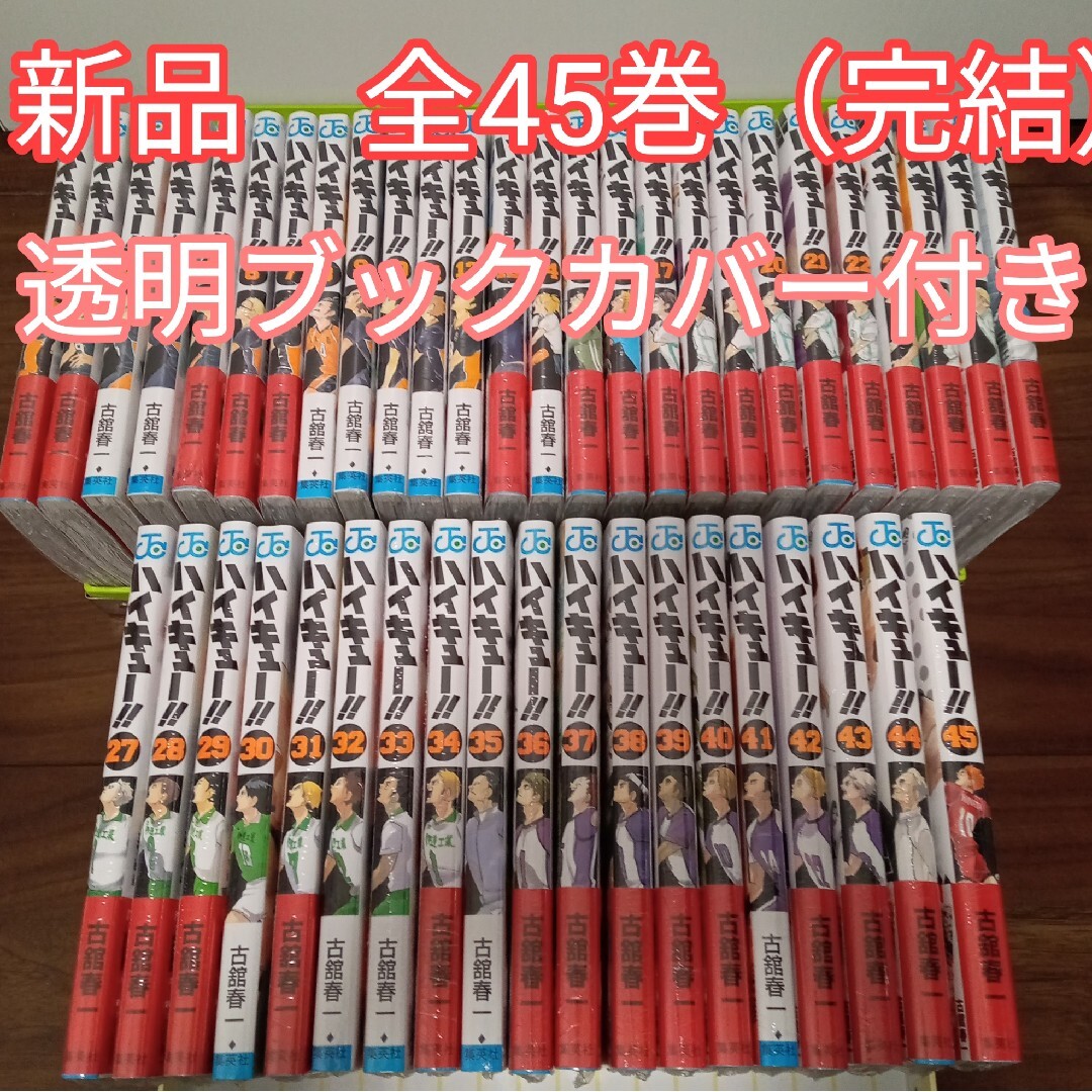 ハイキュー!! ハイキュー!! 全45巻完結セット 1~45巻セット ハイキュー!!