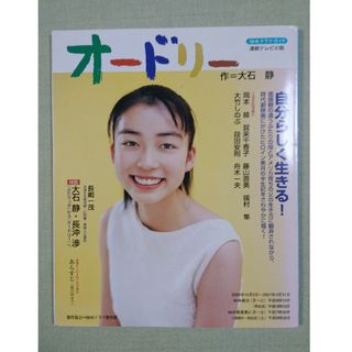 オ－ドリ－ 大石静 岡本綾 NHKドラマ・ガイド 連続テレビ小説の通販 by