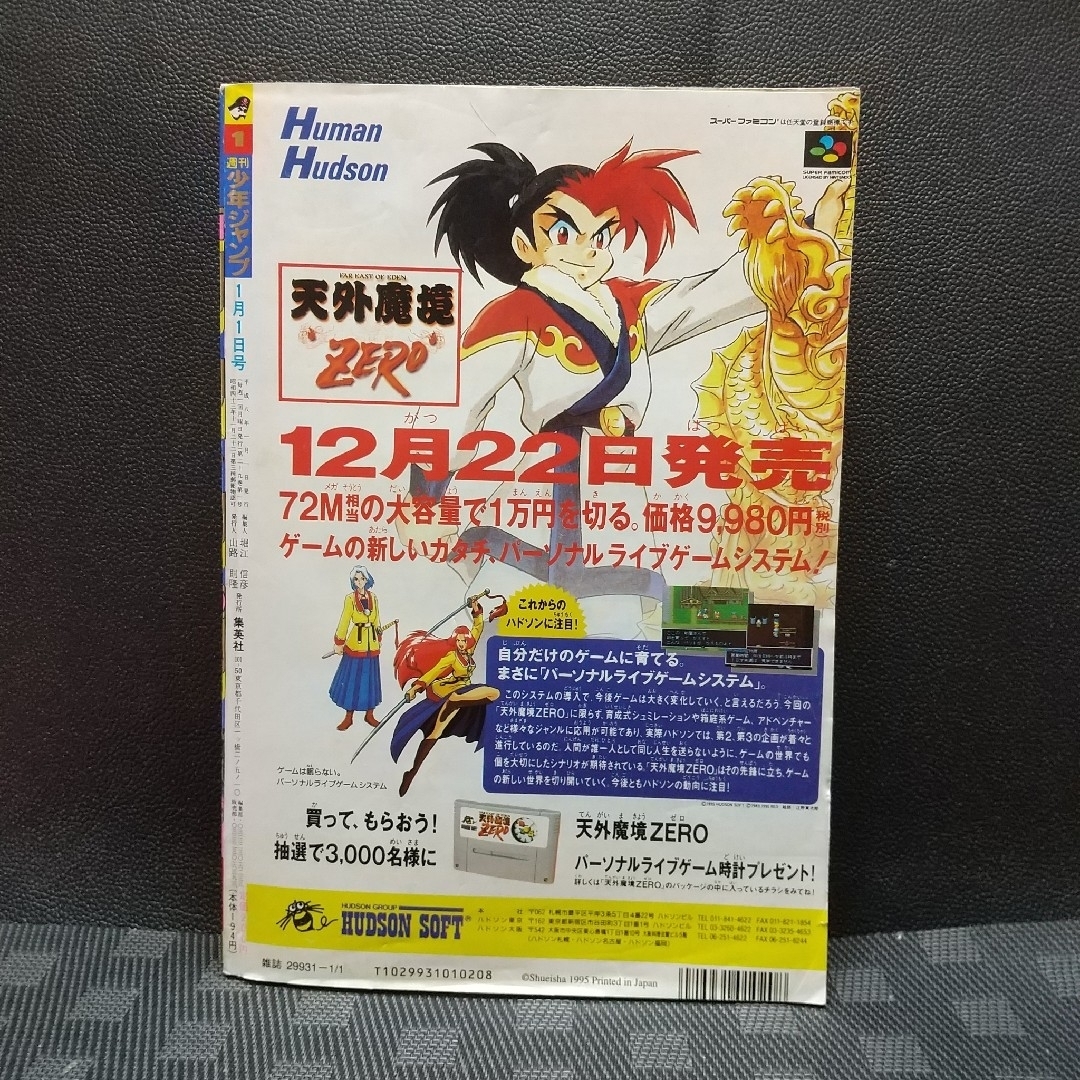 集英社 - 週刊少年ジャンプ 1996年1号※ダイの大冒険 巻頭