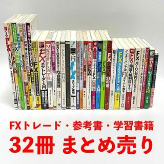 FX 14冊まとめ売り FX 為替 関連書籍99冊セット まとめ売り 【公式通販】