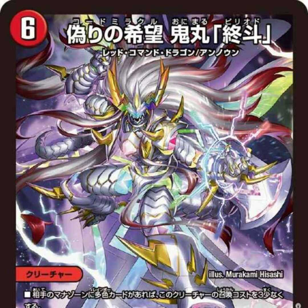 偽りの希望 鬼丸「終斗」 デュエマ 偽りの希望 鬼丸「終斗」 [DM23EX3