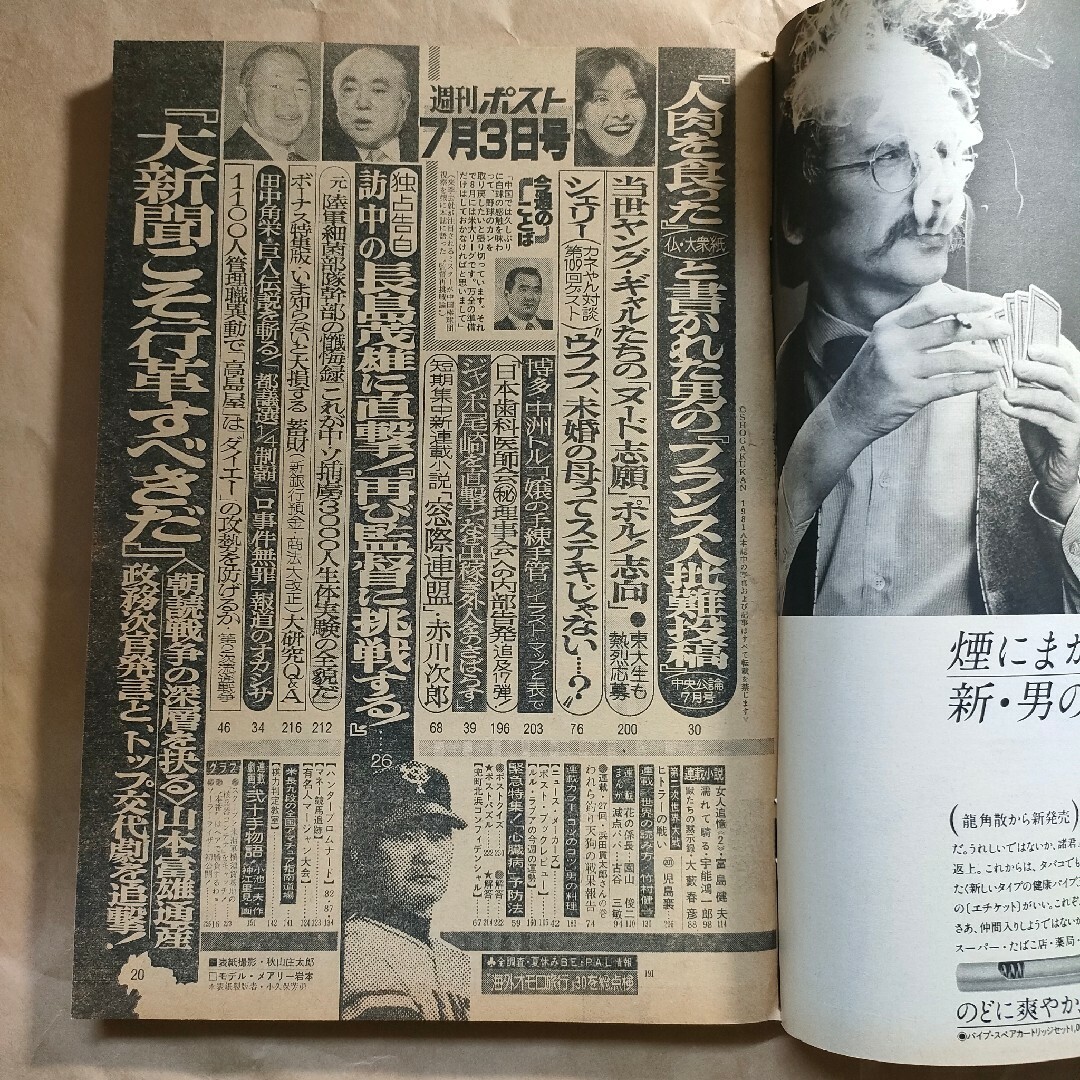 古雑誌 週刊ポスト 昭和56年7月3日号 メアリー岩本・田中角栄【4026