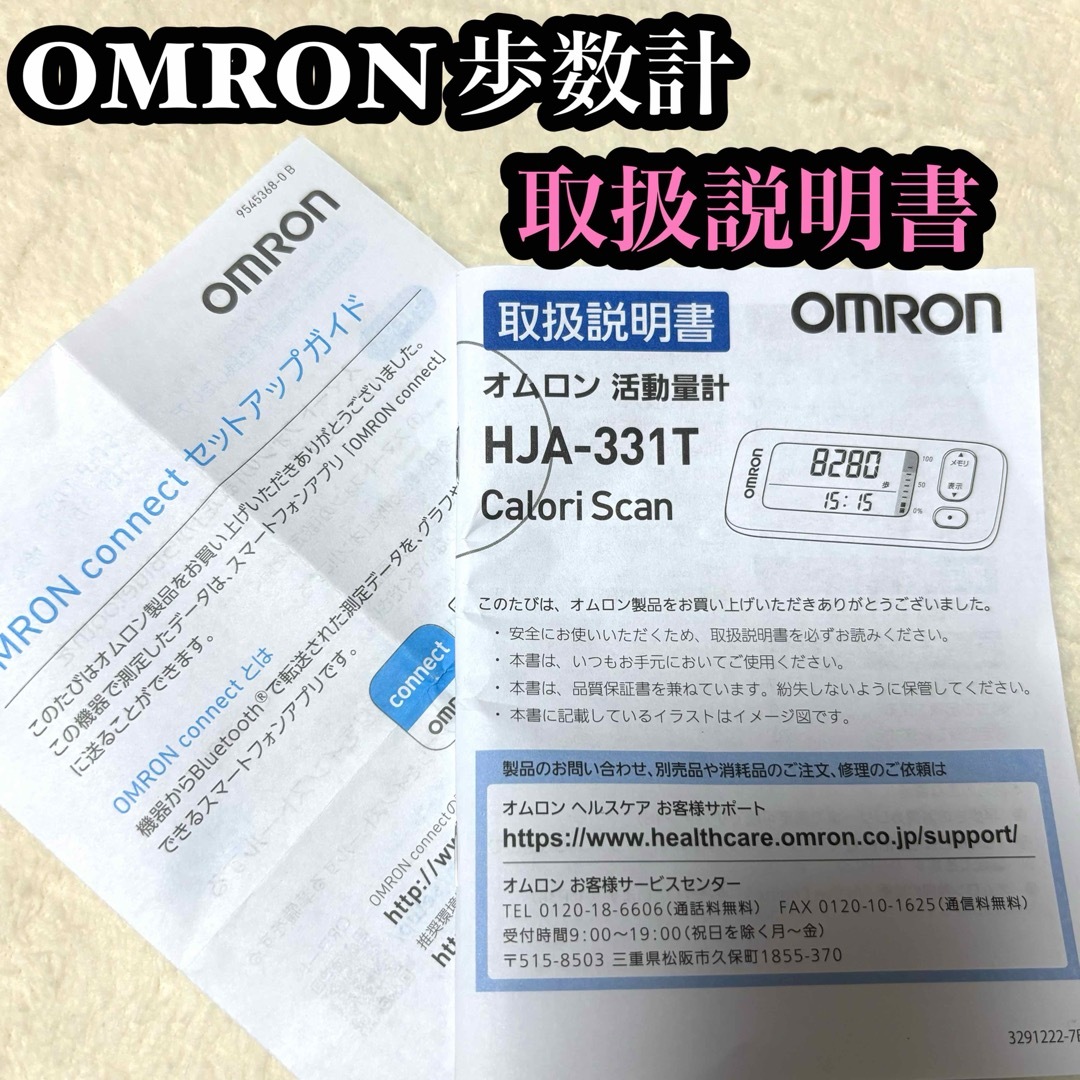 OMRON - ☆取扱説明書☆OMRON 歩数計 HJA-331T ガイド 必要な方への