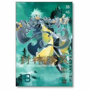 封神演義 完全版 藤崎竜 [1-18巻 漫画全巻セット/完結] ほうしんえん