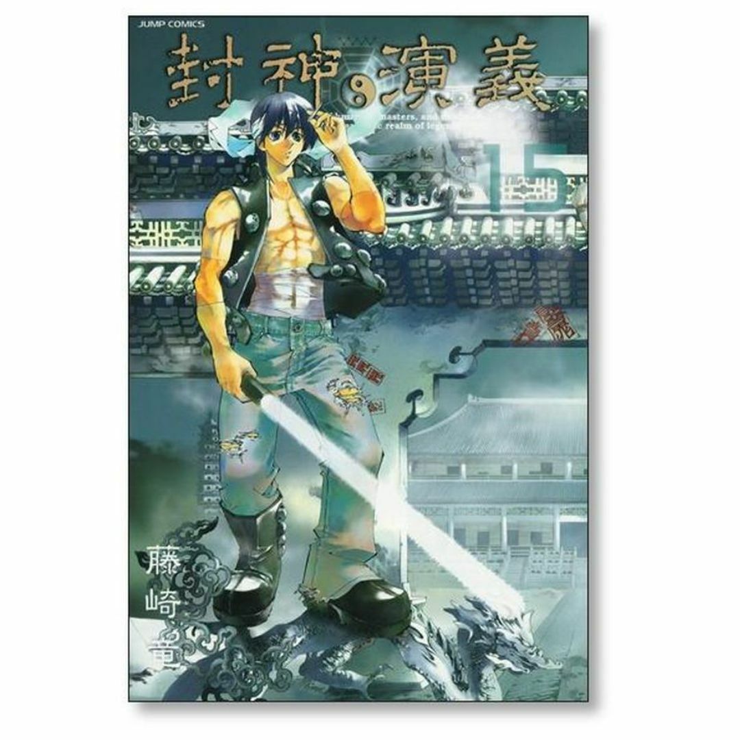 封神演義 完全版 藤崎竜 [1-18巻 漫画全巻セット/完結] ほうしんえん