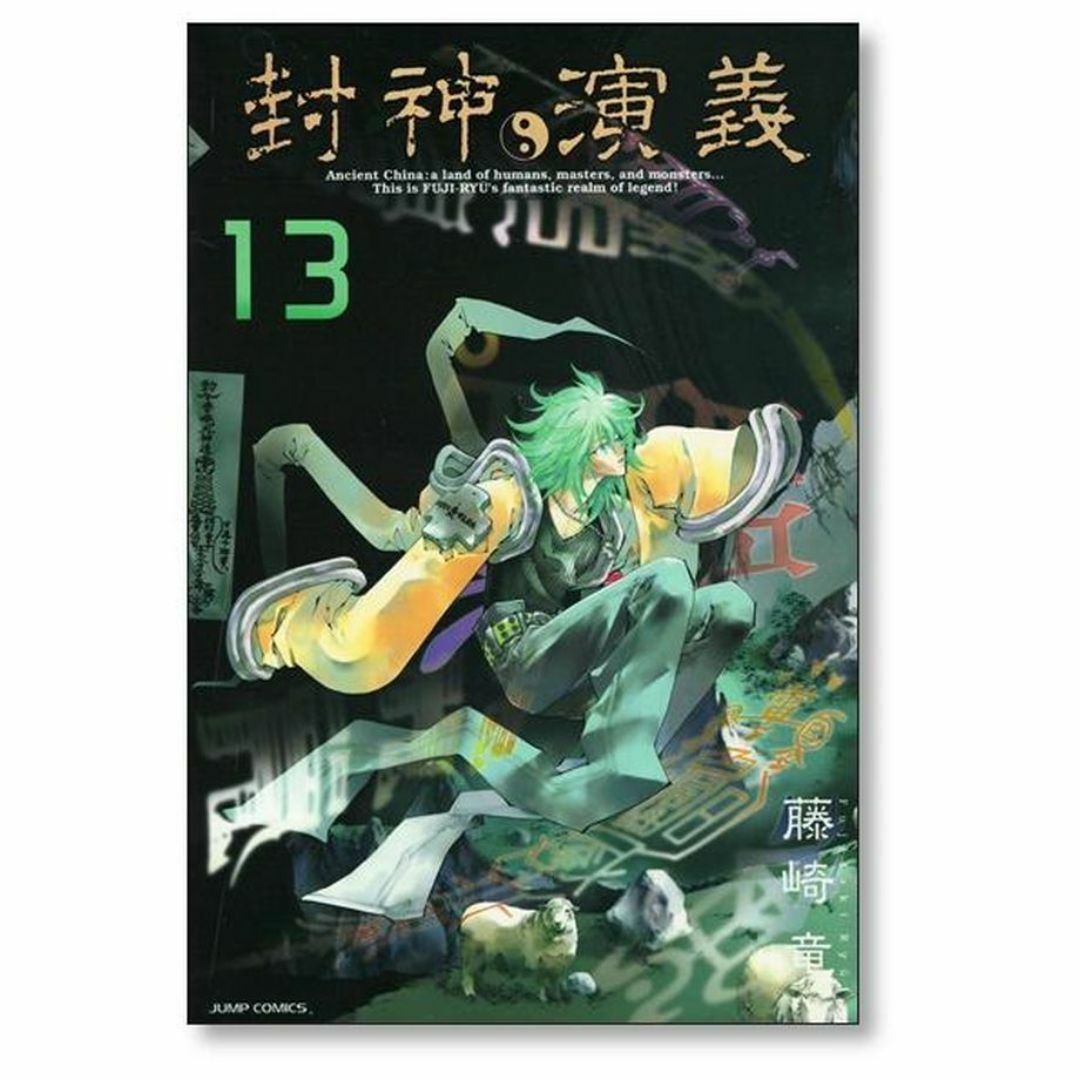 封神演義 完全版 藤崎竜 [1-18巻 漫画全巻セット/完結] ほうしんえん
