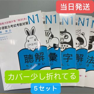 日本語能力試験」対策日本語総まとめ N1 5冊セット日本語1級検定の通販
