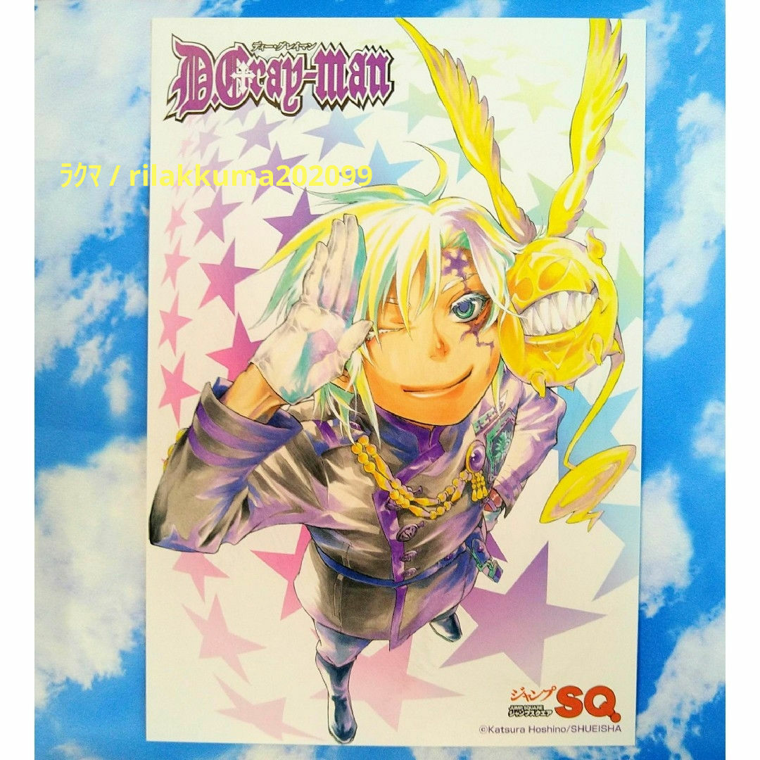 集英社 - 匿名配送 D.Gray-man ジャンプフェスタ 限定 ポストカード