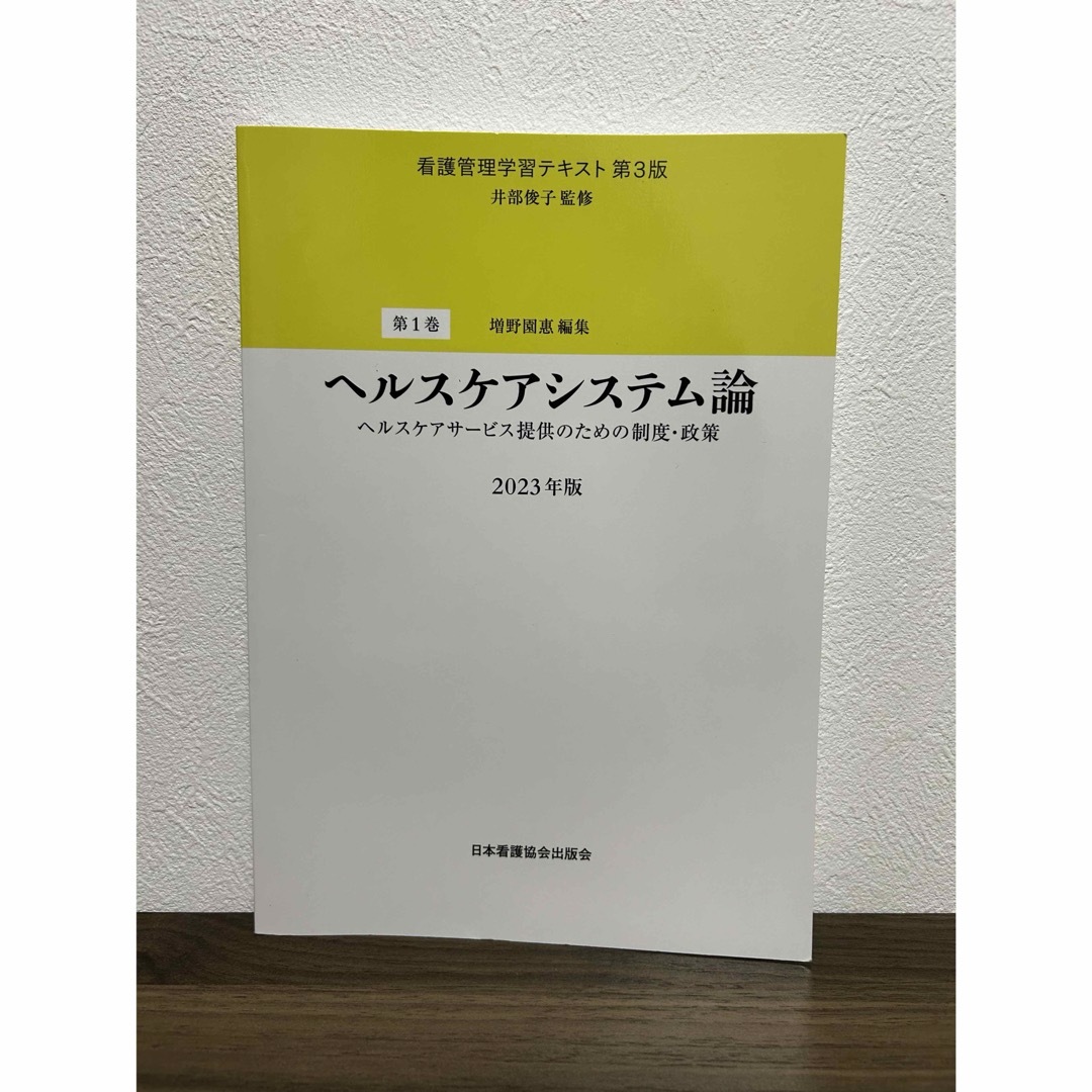 看護管理学習テキスト 2023 第3版 1〜5巻＋別巻セット 看護