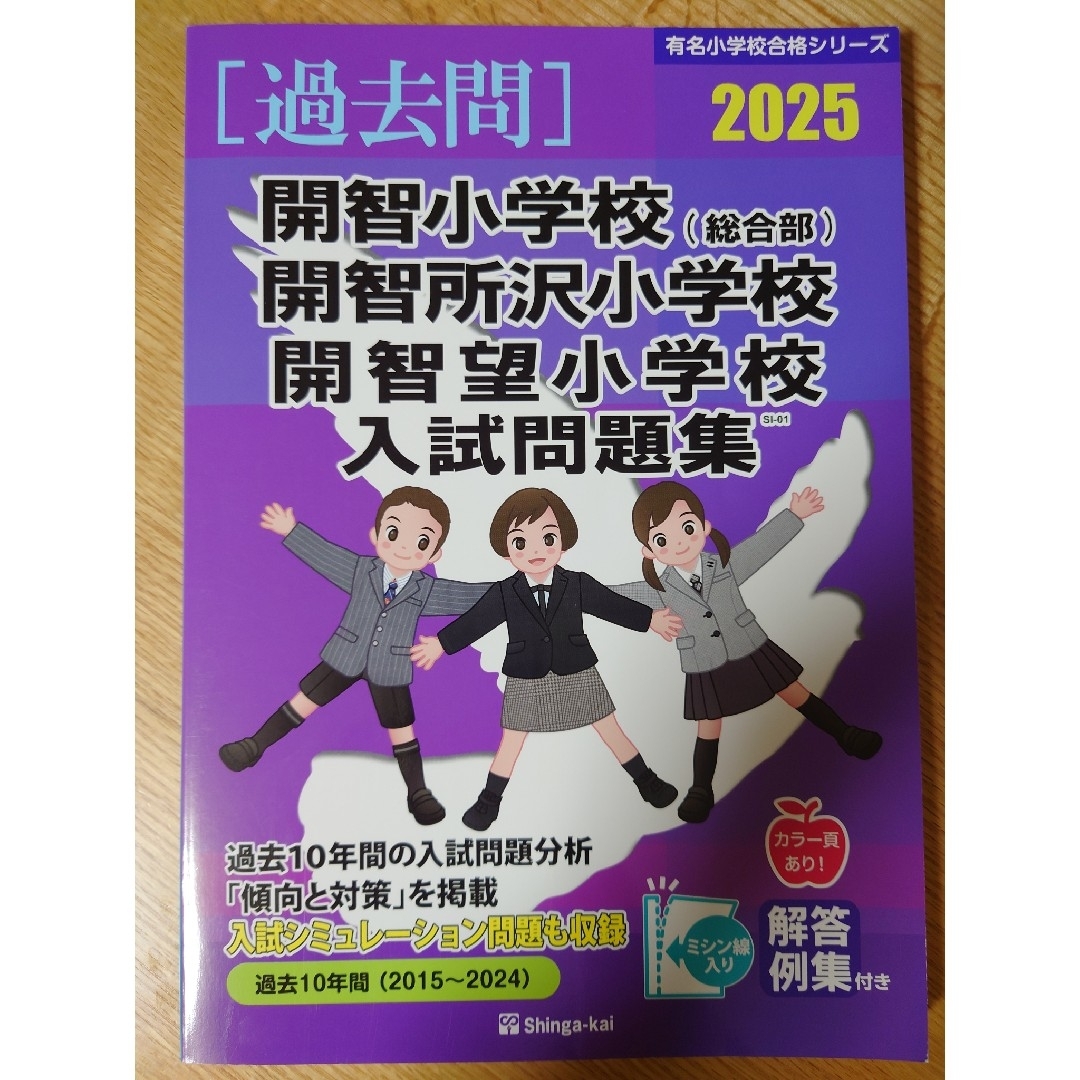 開智小学校（総合部）・開智所沢小学校・開智望小学校入試問題集の通販