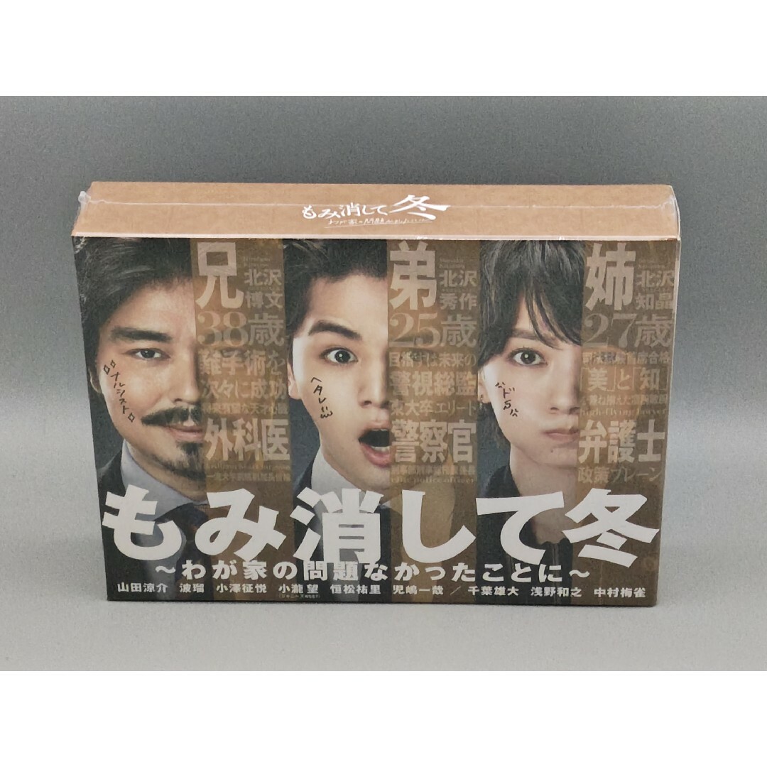 もみ消して冬 ～わが家の問題なかったことに～♡Blu-ray もみ消して冬