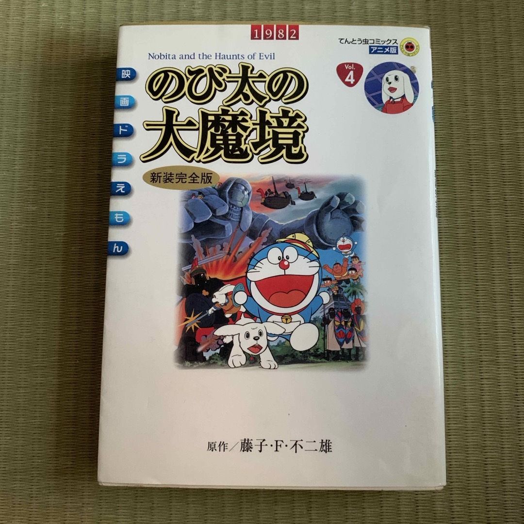 小学館 - のび太の大魔境新装完全版の通販 by Lei Nani shop