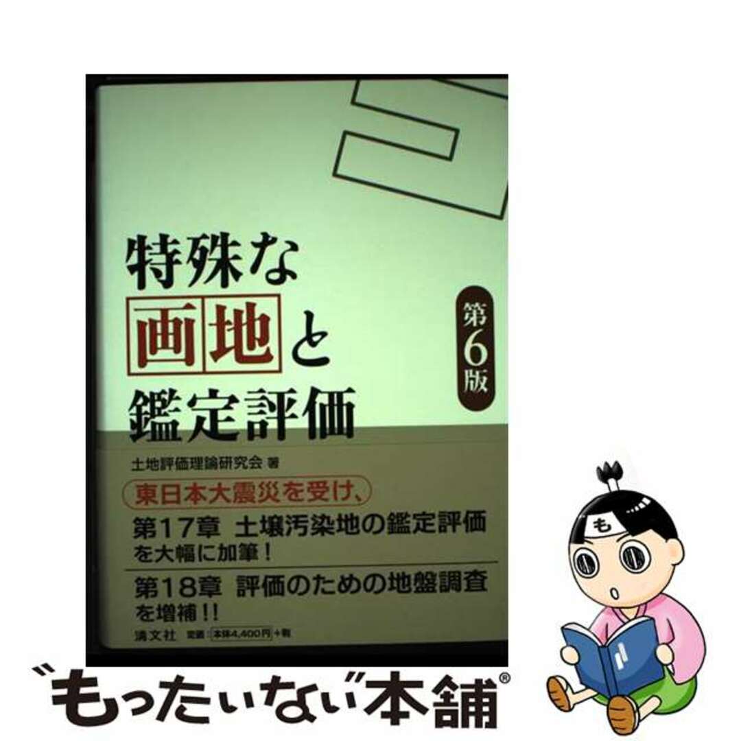 特殊な画地と鑑定評価 第6版/清文社/土地評価理論研究