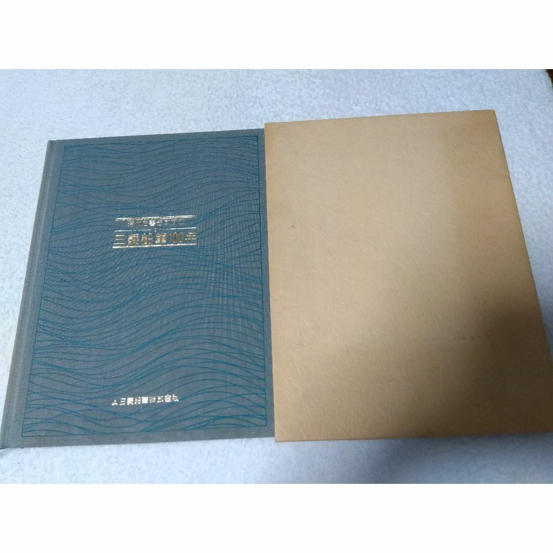 三菱鉛筆社史】時代を書きすすむ 三菱鉛筆100年の通販 by onsenzuki's