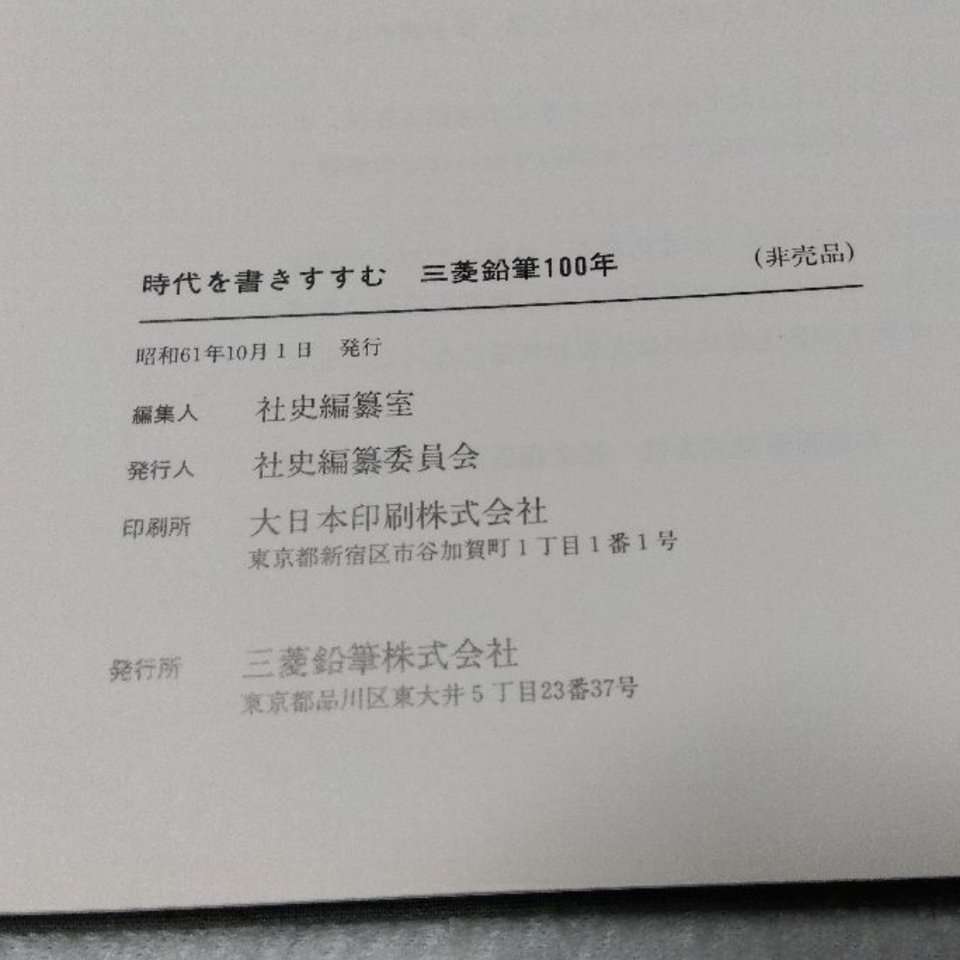 三菱鉛筆社史】時代を書きすすむ 三菱鉛筆100年の通販 by onsenzuki's