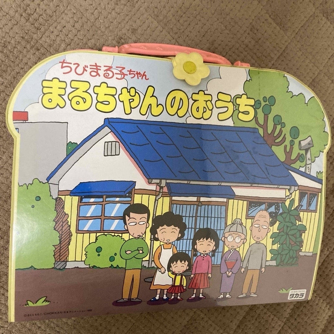 平成レトロ 当時物 ちびまる子ちゃん まるちゃんのおうちの通販 by は