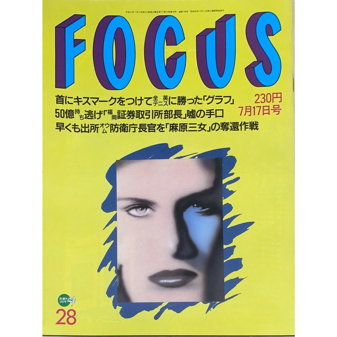中古］FOCUS（フォーカス）1996年7月17日号（No.28） 管理番号