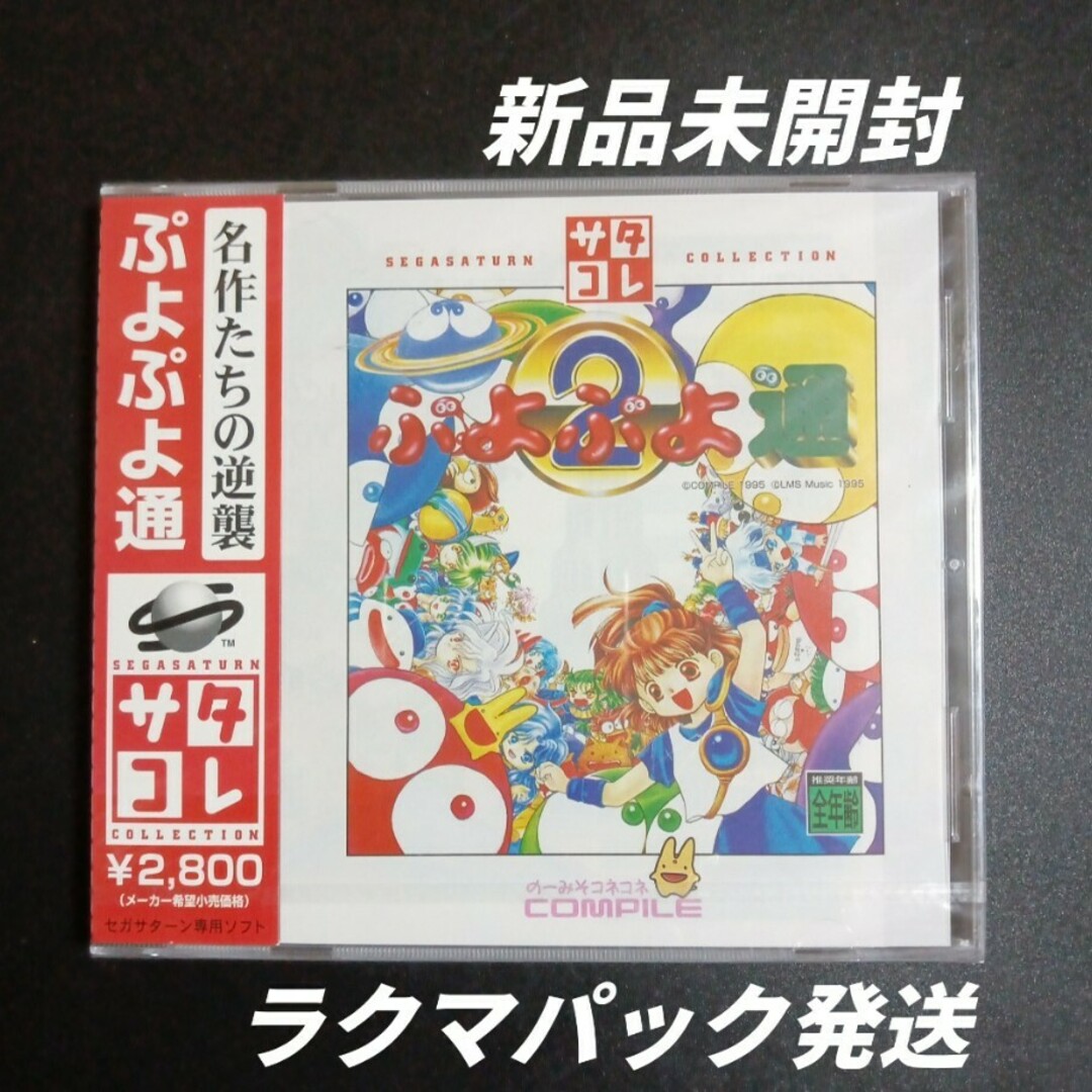 ぷよぷよ通 新品！！