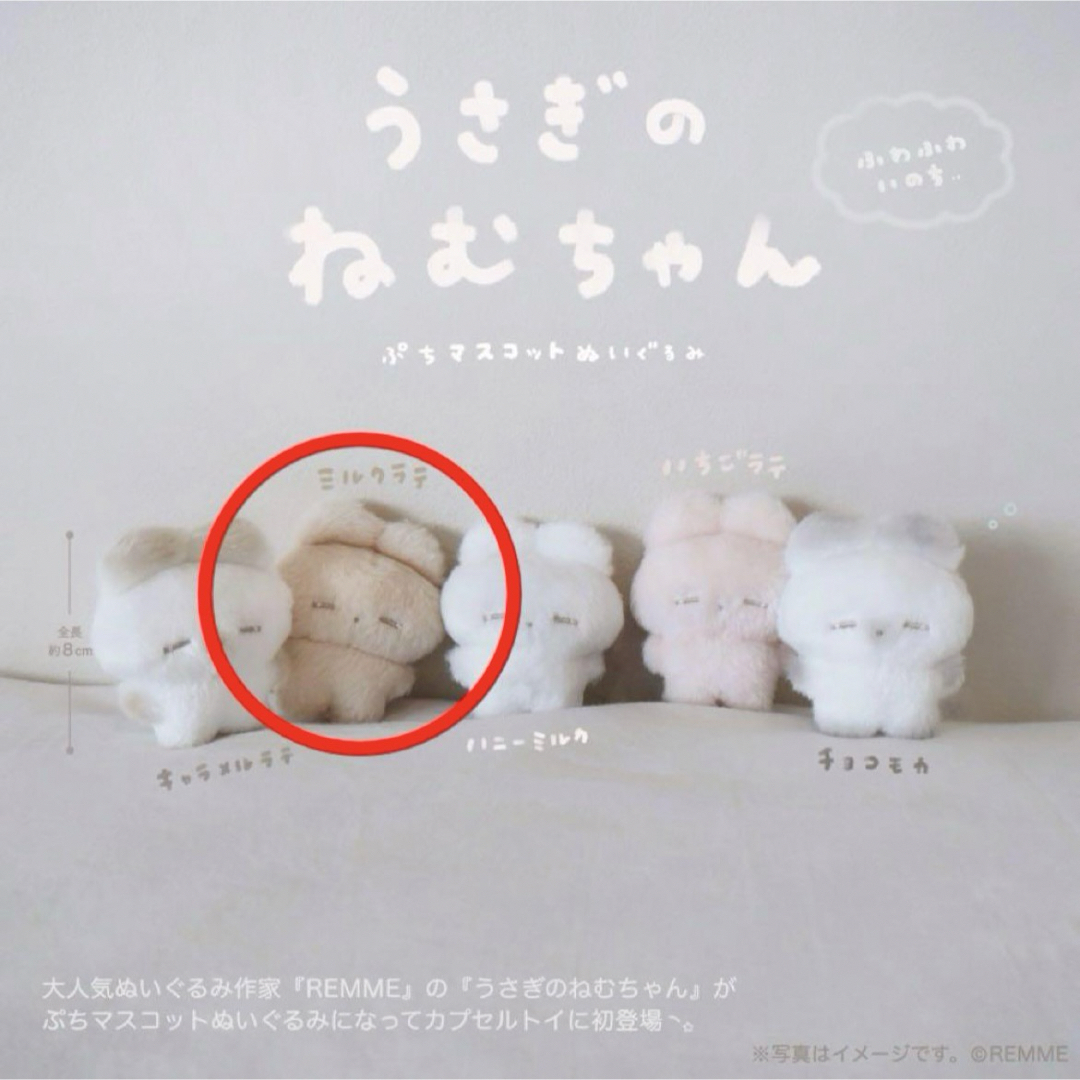 ミルクラテ うさぎのねむちゃん ぷちマスコットぬいぐるみの通販 by