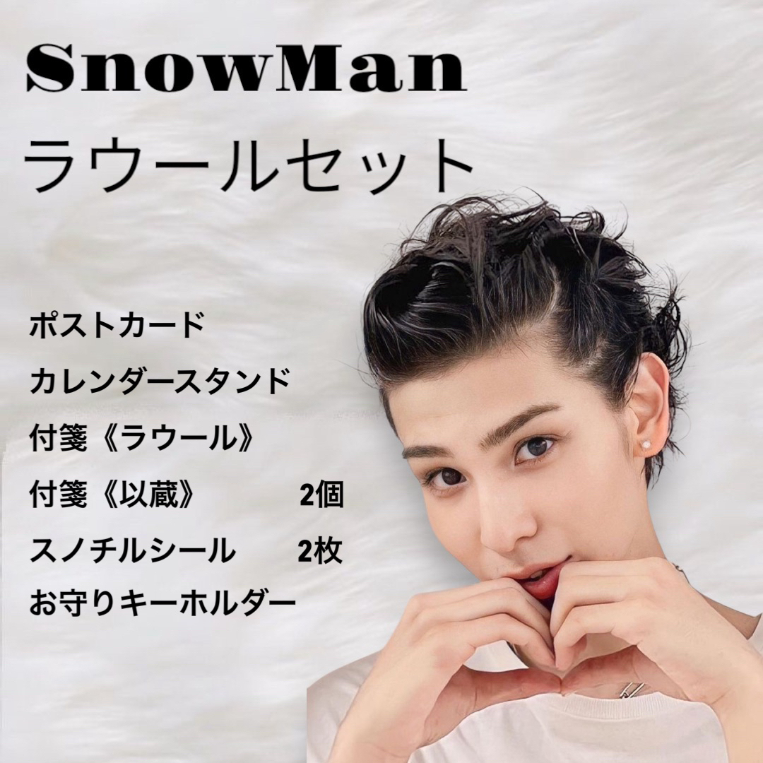 Snow Man - SnowMan ラウール グッズまとめ売りの通販 by めめはぴなべ
