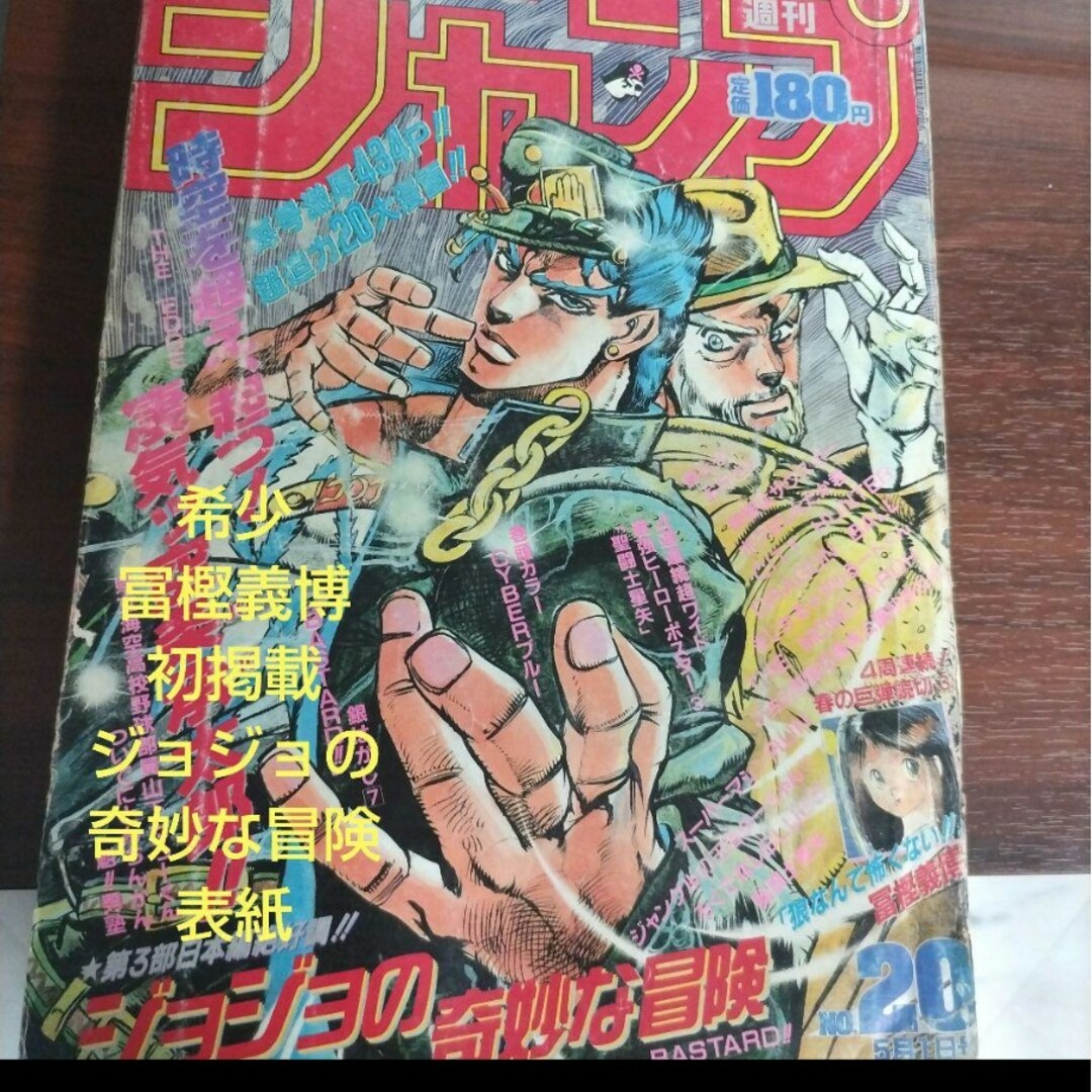 週刊少年ジャンプ 1989年18号 ジョジョの奇妙な冒険 表紙 ポスター付き