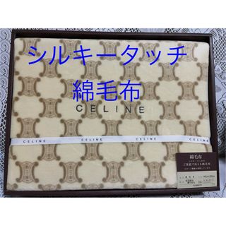 CELINE（毛布）のフリマアイテム一覧