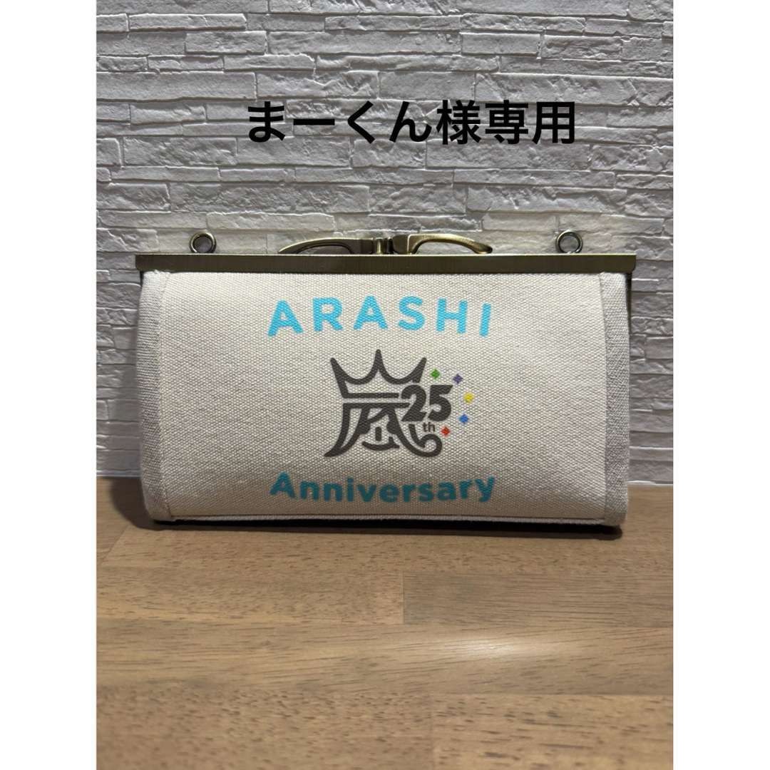 まーくん様専用嵐25周年ミニトートバッグリメイク長財布の通販 by かお