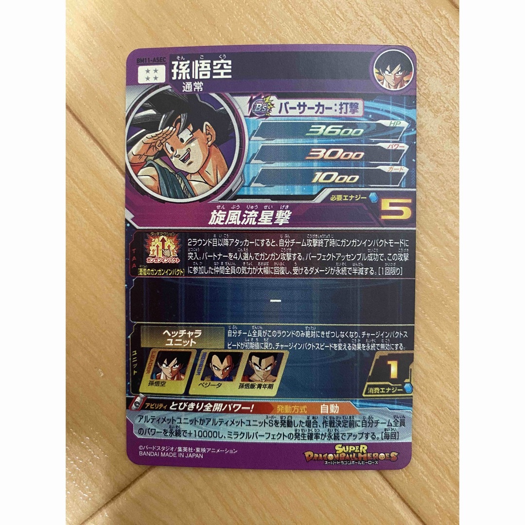 ドラゴンボール - スーパードラゴンボールヒーローズ 孫悟空 BM11-ASEC