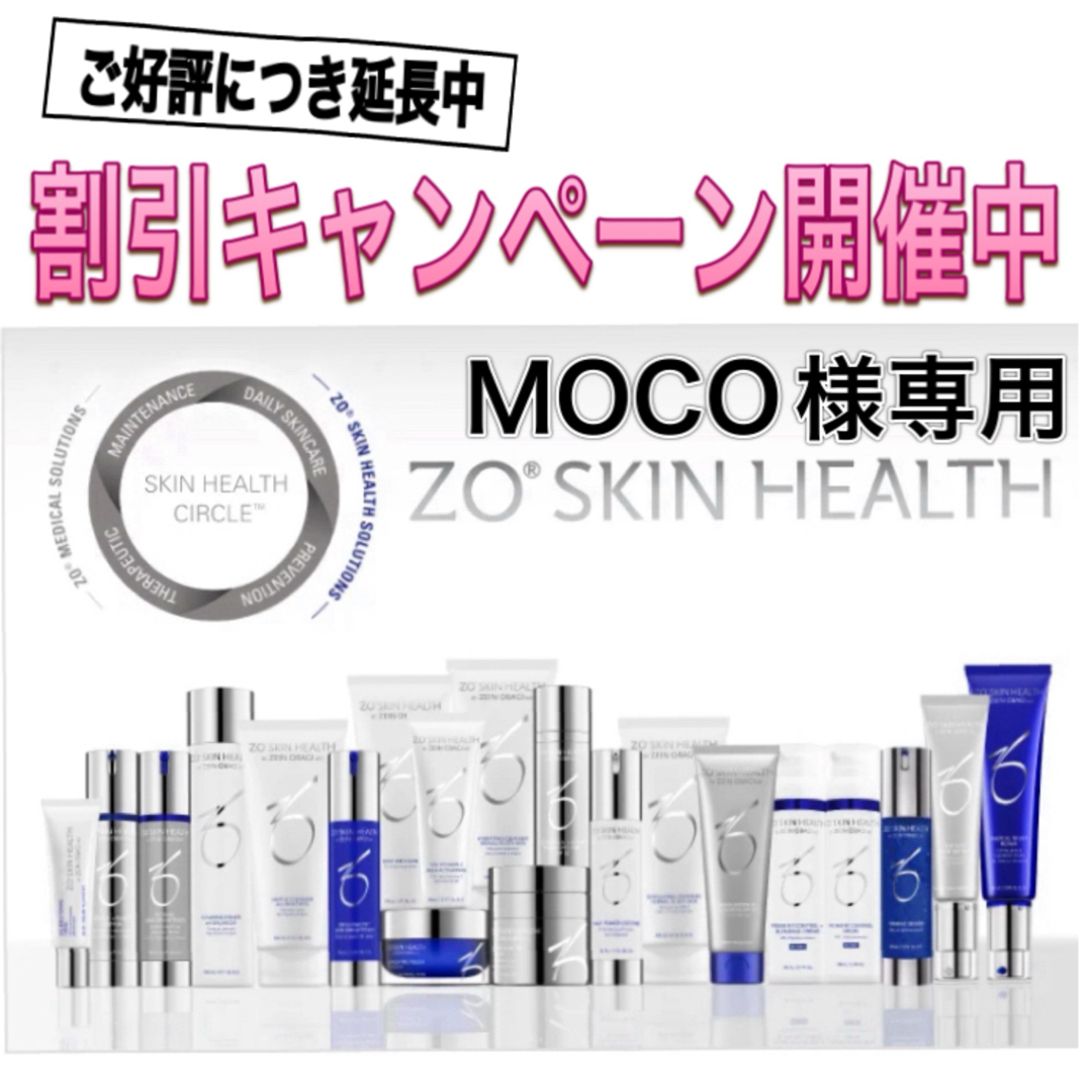 MOCO様専用 ゼオスキン 新品 3点セット