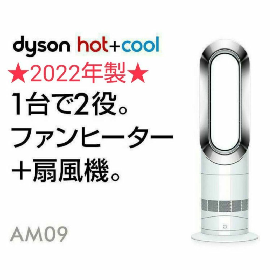 新品同様】2022年製 Dyson ダイソン Hot Cool AM09
