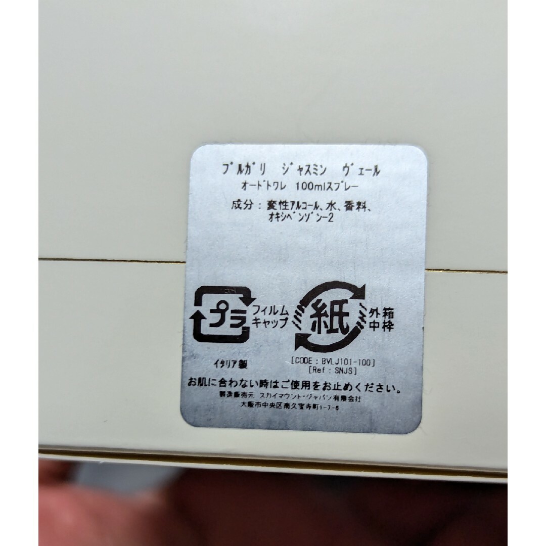 BVLGARI - 廃盤希少ブルガリジャスミンヴェールオードトワレ100mlの