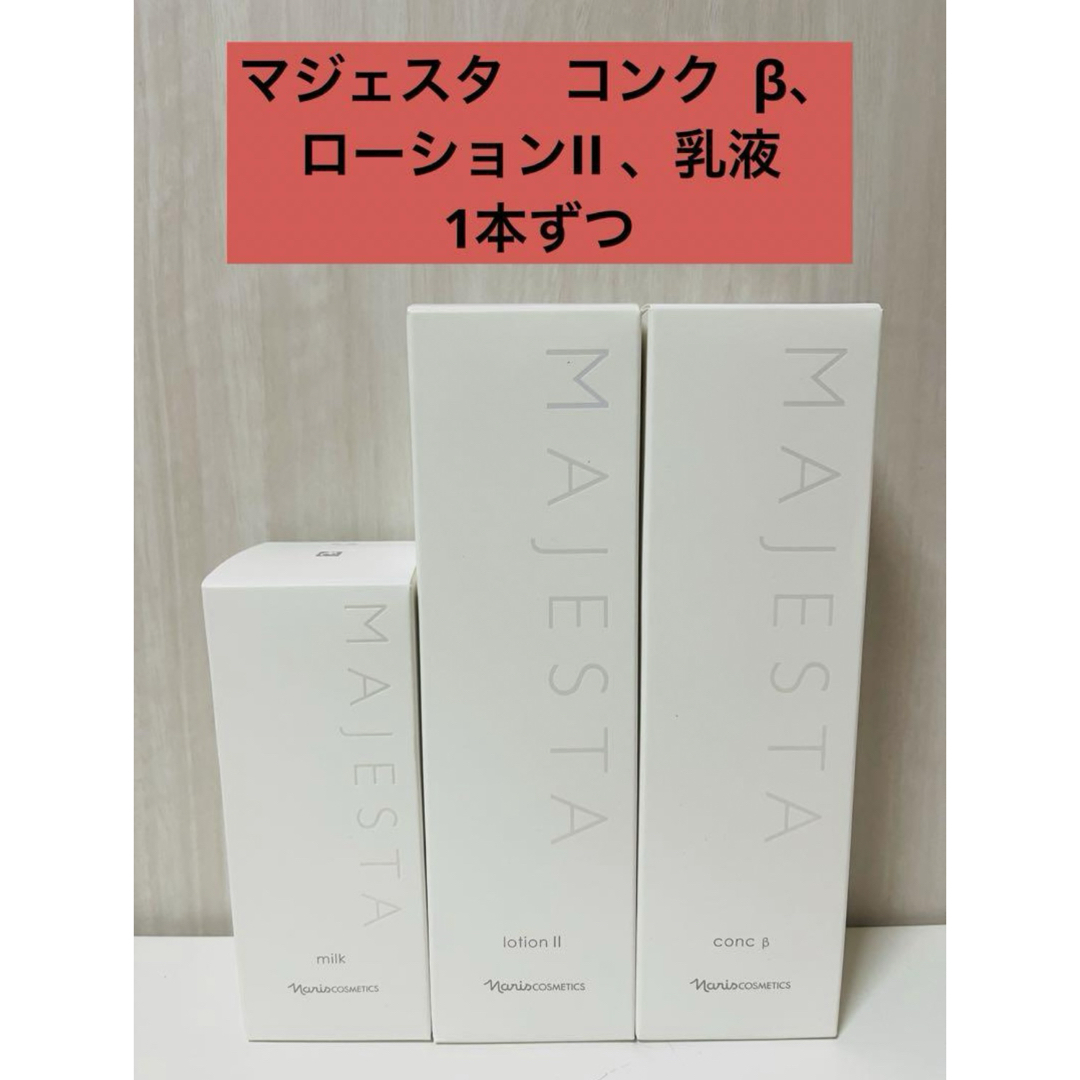 ナリス化粧品 マジェスタコンクβ 、ローションI 30ml×9本ずつ