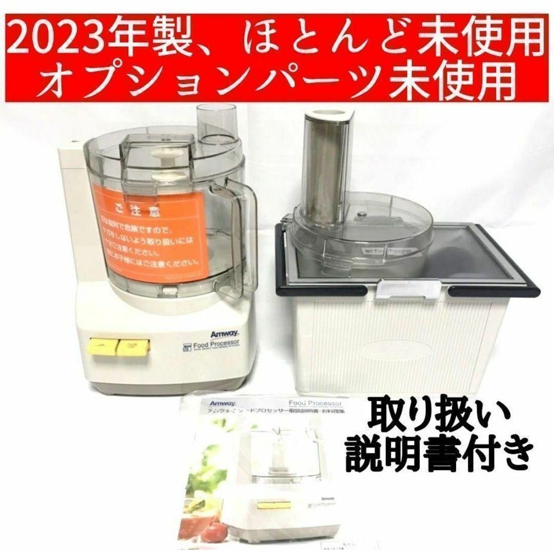 アムウェイ Amway 2023年製 フードプロセッサーとパーツ フルセット↓