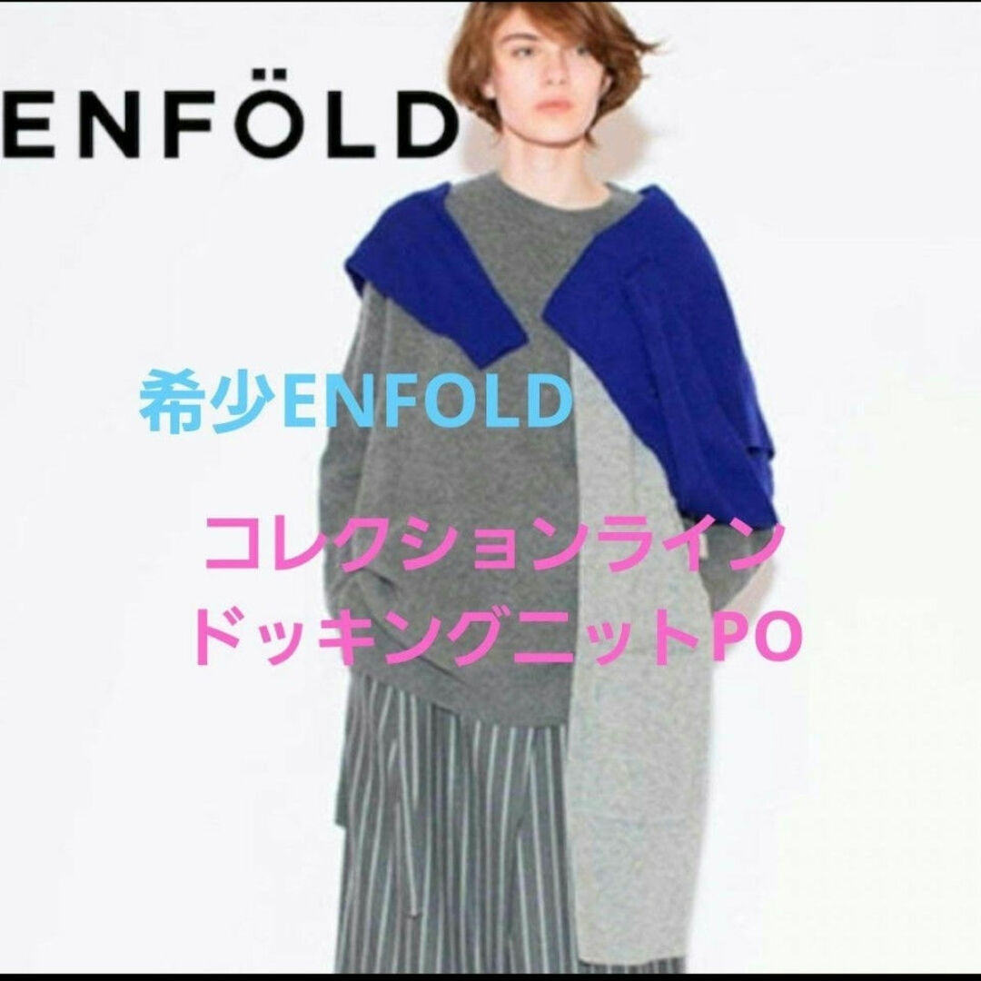 最値下げ ENFOLD コレクションライン ドッキングニット 希少 エンフォルド