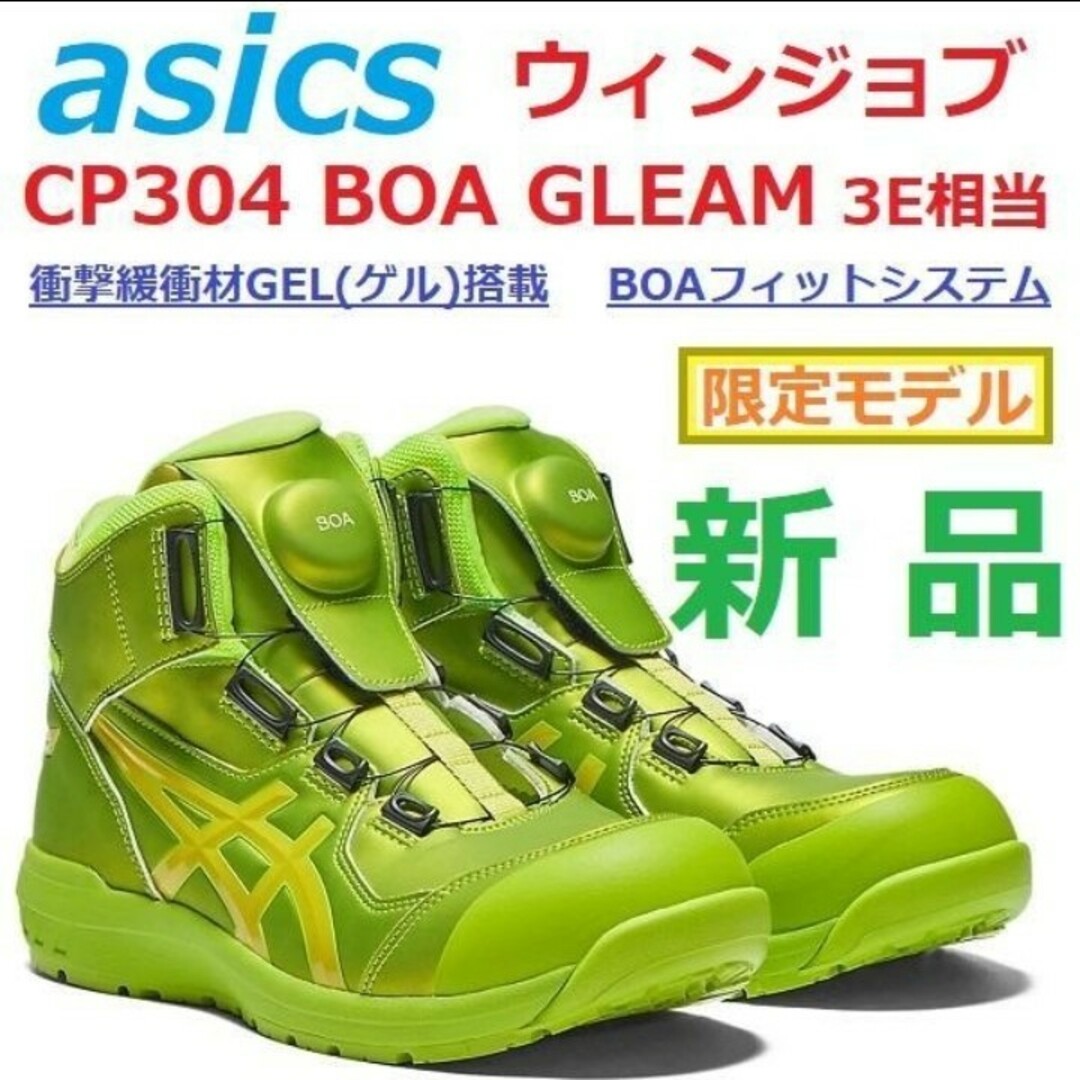 asics - 安全靴 26.5㎝3E相当新品限定 ウィンジョブ CP304 BOA GLEAMの