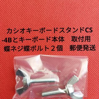 カシオキーボードスタンドCS -4BとKBの取付用 蝶ネジ蝶ボルト ラクマ便