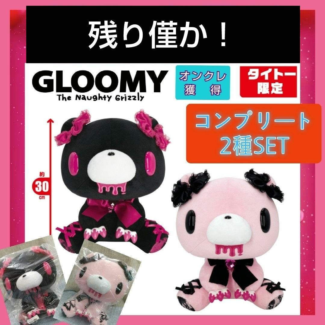 TAITO - タイトー限定 いたずらぐまのグルーミー ぬいぐるみ lace up