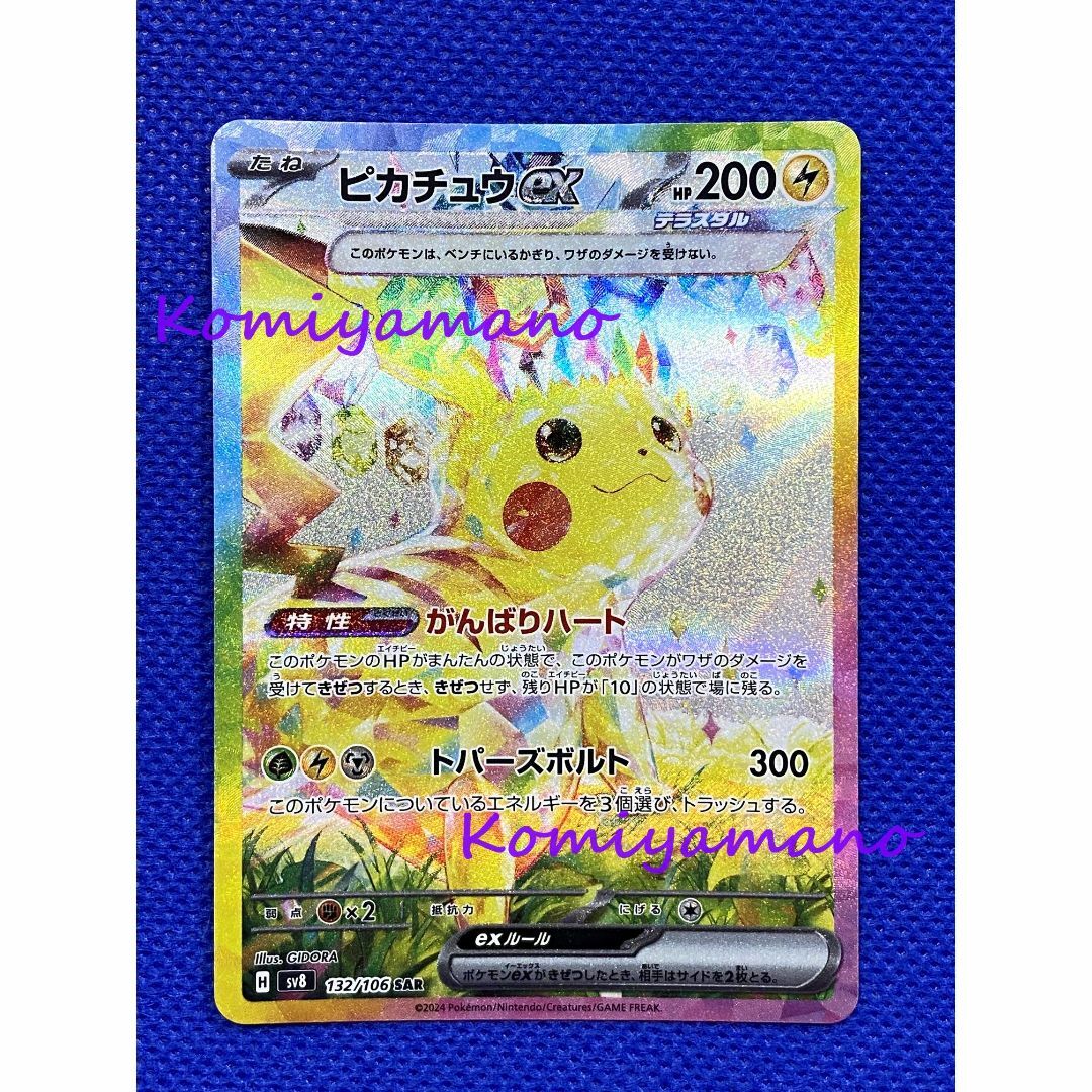ピカチュウex SAR 超電ブレイカー PSA10 SV8 132/106 PSA10ピカチュウ