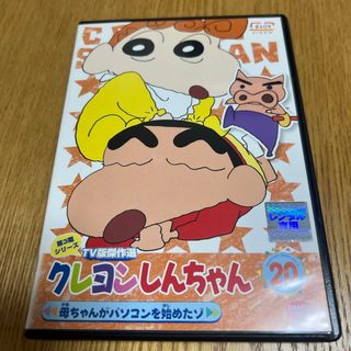 クレヨンしんちゃん TV版傑作選 第3期シリーズ 20 母ちゃんがパソコン