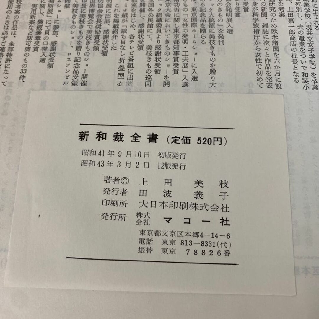 3-#新和裁全書 上田三枝 大妻コタカ マコー社 1968年 昭和43年 3月