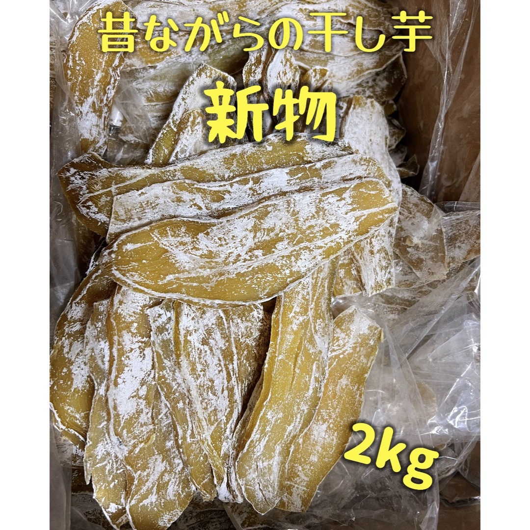 低カロリー 天日乾燥 無添加 健康食品 ホクホク 訳あり 昔ながらの干し